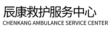 萨嘎县辰康救护车出租